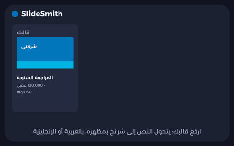 معاينة متحركة لـ SlideSmith